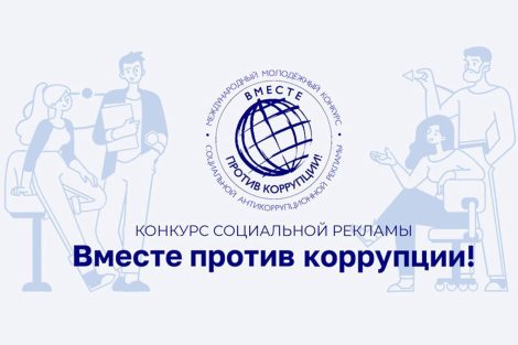 В Минской области стартовал международный конкурс социальной антикоррупционной рекламы «Вместе против коррупции!»