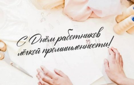 Губернатор поздравил работников легкой промышленности с профессиональным праздником