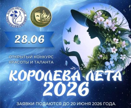 В Солигорске пройдет конкурс красоты и таланта «Королева лета – 2026»