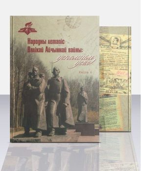 Шестая книга народной летописи Великой Отечественной войны подготовлена к изданию
