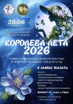 В Солигорске пройдет конкурс красоты и таланта «Королева лета – 2026»