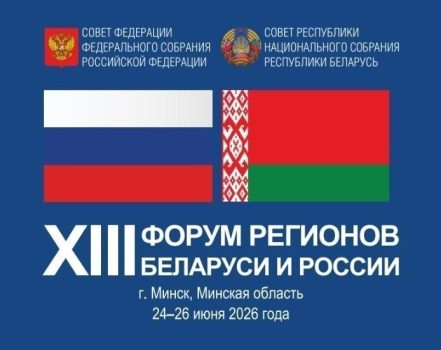 Минщина 25 июня примет XIII Форум регионов Беларуси и России
