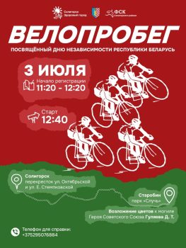 Районный велопробег, посвященный Дню Независимости, пройдет в Солигорске 3 июля