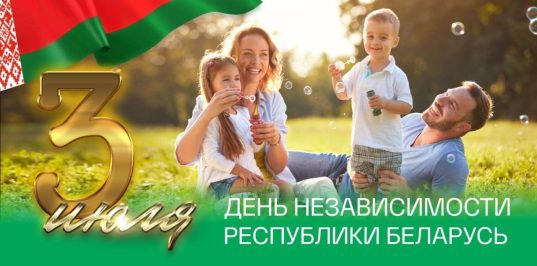 3 июля - День Независимости Республики Беларусь