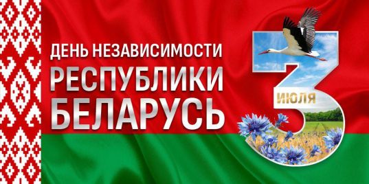 праздничные мероприятия, посвященные Дню Независимости Республики Беларусь!
