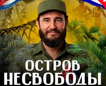 КУБА. Зачем ТРАМПУ ОСТРОВ СВОБОДЫ? История самого несвободного острова