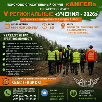 ПСО "Ангел" г. Солигорск - г. Слуцк организовывает V Региональные "Учения - 2026" по поиску заблудившихся людей в лесу