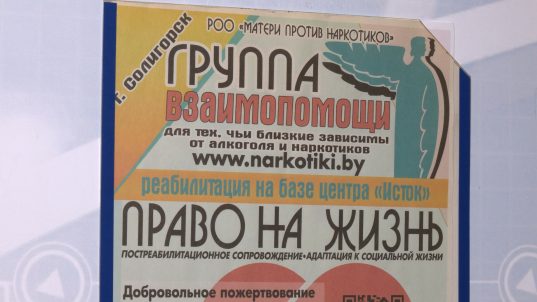 Сегодня на учете в наркологической службе Солигорского района числятся 286 человек