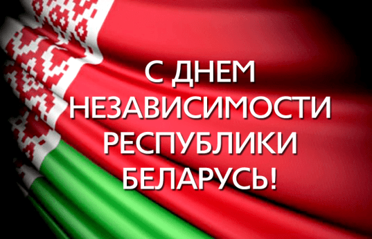 3 июля 2026 года Беларусь отмечает 82-ю годовщину освобождения от немецко-фашистских захватчиков и главный государственный праздник — День Независимости Республики Беларусь .