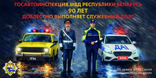 Александр Лукашенко поздравил личный состав и ветеранов Государственной автомобильной инспекции с 90-летием со дня ее образования