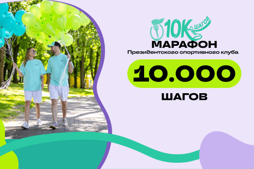 24 июля - официальный старт отсчета шагов в проекте «Марафон 10 000 шагов» от Президентского спортивного клуба!