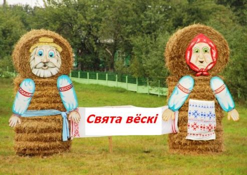 Праздники деревень в Солигорском районе. 1 августа приглашает деревня Мелковичи