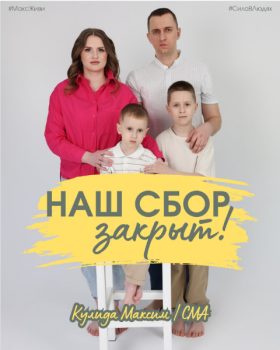 В Беларуси закрыт еще один крупный благотворительный сбор  - укол Золгенсма получит Максим Кулида