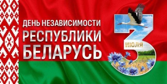 Инна Толкачева поздравила жителей Солигорского района с государственным праздником — Днем Независимости Республики Беларусь!