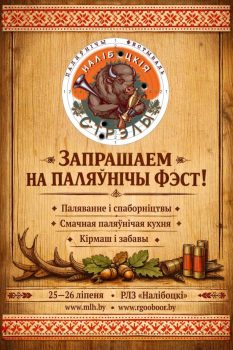 Первый Национальный охотничий фестиваль «Налібоцкія стрэлы» пройдет 25 июля