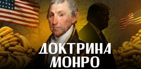 ДОКТРИНА МОНРО, или как обосновать вторжение в суверенную страну