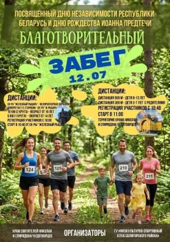 Благотворительный забег, посвященный Дню Независимости Республики Беларусь и Дню Рождества Иоанна Предтеча (далее - забег) проводится с целью повышения эффективности физического и духовного воспитания населения. - празднование Дня Независимости Республики Беларусь; - празднование Рождества Иоанна Предтеча; - приобщение общества к православной культуре; - духовно-нравственное и физическое воспитание на православных традициях; - укрепление духовного становления молодежи; - пропаганда социальных ценностей здорового образа жизни, физкультурно-оздоровительных занятий; - привлечение широких слоев населения к занятиям физической культурой и спортом. 2. УЧАСТВУЮЩИЕ ОРГАНИЗАЦИИ И ЛИЦА, ПРИНИМАЮЩИЕ УЧАСТИЕ В ВИДАХ ПРОГРАММЫ МЕРОПРИЯТИЯ К участию в забеге приглашаются все жители Солигорского района, по состоянию здоровья, допущенные врачом. Забег проводится в 4 этапа: I этап - все желающие от 16 лет и старше, дистанция 10 км.; II этап - все желающие взрослые и дети от 14 лет и старше, дистанция 5 км.; III этап - все желающие дети 7-13 лет, дистанция 500 м.; IV этап - дети с родителями 3-6 лет, дистанция 300 м. Участники забега несут личную ответственность за дисциплину, порядок и соблюдение правил техники безопасности во время проведения забега. 3. ОРГАНИЗАЦИИ, НА КОТОРЫЕ ВОЗЛАГАЕТСЯ ПРОВЕДЕНИЕ МЕРОПРИЯТИЯ Общее руководство организацией и проведением забега осуществляется государственным учреждением «Физкультурноспортивный клуб Солигорского района» и приходом храма свт. Николая Чудотворца в г.Солигорске. Непосредственное проведение забега возлагается на судейскую коллегию. Главный судья соревнований - Леонов Алексей Владимирович (+375291089454). Главный секретарь соревнований - Михайлова Нина Николаевна. 4. МЕСТО И СРОКИ ПРОВЕДЕНИЯ Забег проводится 12 июля 2026 года. Место проведения: I-II этапы: велодорожка г.Солигорск - д.Дубеи, старт и финиш: жанровая скульптура «Железный рыцарь»; III-IV этапы: территория храма свт. Николая Чудотворца. 5. ПРОГРАММА МЕРОПРИЯТИЯ И СИСТЕМА ОЦЕНКИ РЕЗУЛЬТАТОВ 10:00 - регистрация. 10:40 - открытие I-II этапов. 10:50 - старт I этап. Маршрут: жанровая скульптура «Железный рыцарь» - поворот на г.п.Старобин - жанровая скульптура «Железный рыцарь», 2 круга. 11:00 - старт II этап. Маршрут: жанровая скульптура «Железный рыцарь» - поворот на г.п.Старобин - жанровая скульптура «Железный рыцарь», 1 круг. 11:00 - открытие «Ромашкового забега». 11:10 - старт III-IV этапов на территории храма свт. Николая Чудотворца. 12:00 - построение, награждение участников III-IV этапов. 12:30 - построение, награждение участников I-II этапов. Во время проведения мероприятия будут организованы зоны игр и забав для детей. 6. НАГРАЖДЕНИЕ Победители и призеры I и II этапов награждаются медалями и дипломами ГУ «Физкультурно-спортивный клуб Солигорского района». Участники III-IV этапов награждаются сладкими призами и медалям