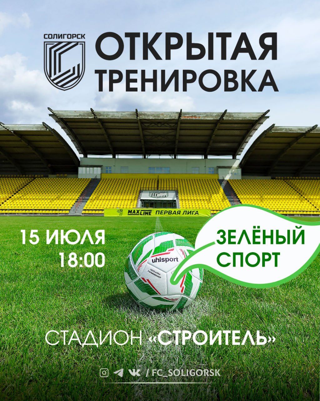 Выходите на поле стадиона «Строитель» вместе с командой!