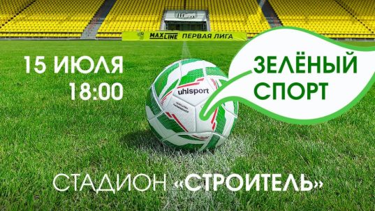 Выходите на поле стадиона «Строитель» вместе с командой!