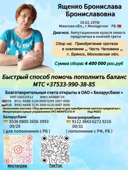 сбор средств на протез для многодетной мамы Брониславы Ященко