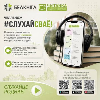 ОАО «Белкнига» запускает челлендж #СЛУХАЙСВАЁ