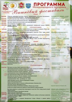 Готовьтесь к самому сочному событию лета! "Вишневый фестиваль" в Глубоком приглашает гостей!