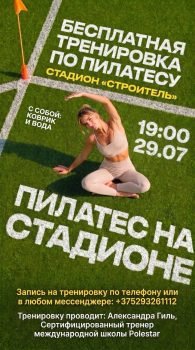 Солигорчан приглашают на бесплатную тренировку по пилатесу в рамках акции «Зелёный спорт»!