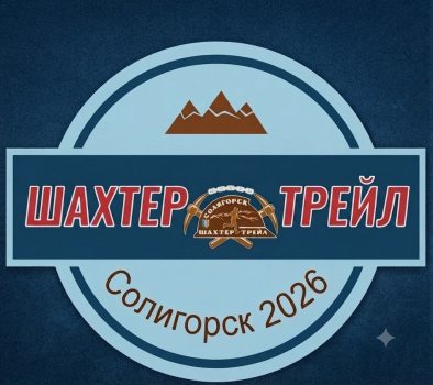 Открыта регистрация на «Шахтёр-трейл» 2026