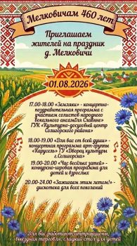 Праздники деревень в Солигорском районе. 1 августа приглашает деревня Мелковичи