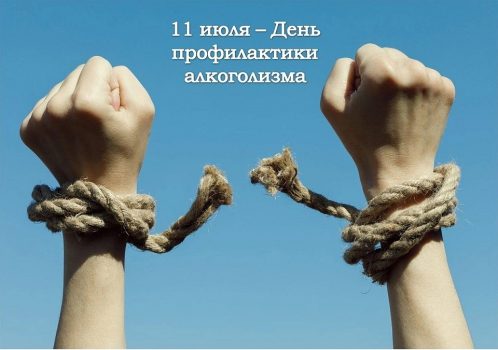 11 июля – День профилактики алкоголизма