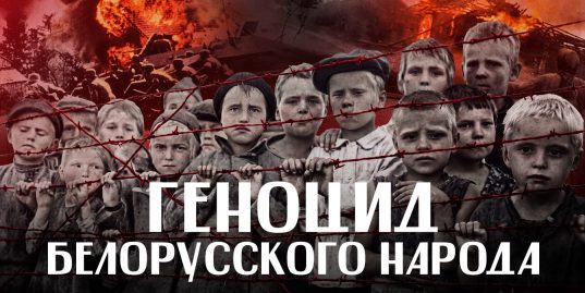 Геноцид белорусского народа во времена Великой Отечественной: от Тростенца до Хатыни