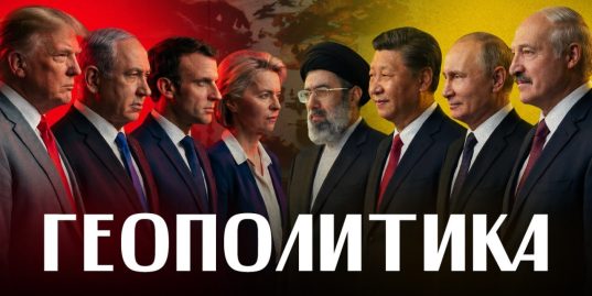 Как понимать геополитику? Объясняем за 10 минут