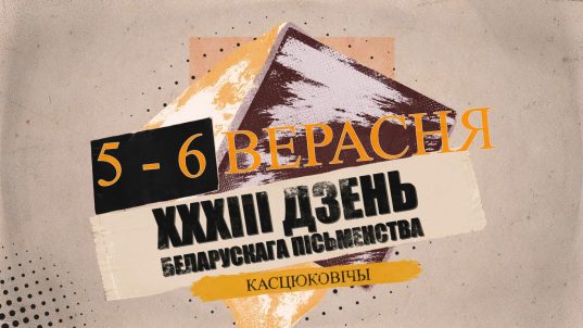 Костюковичи принимают 33-й День белорусской письменности