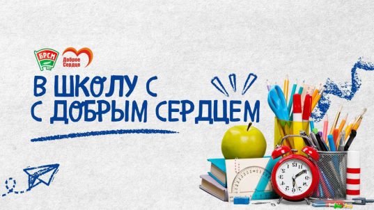 Солигорская районная организация объявляет о старте благотворительной акции «В школу с Добрым сердцем»