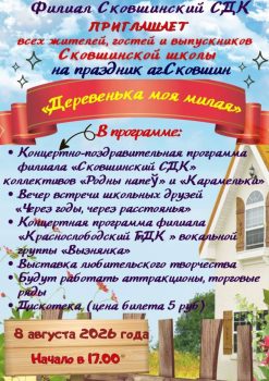 Праздник деревни пройдет в эти выходные в Сковшине