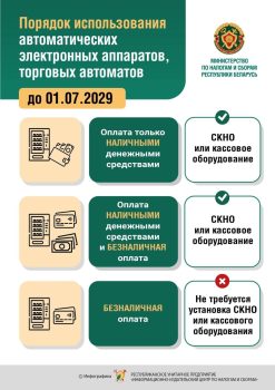 Министерством по налогам и сборам Республики Беларусь утверждены правила работы для владельцев торговых (вендинговых) автоматов и автоматических электронных аппаратов. Новые требования и сроки по установке кассового оборудования распределены в зависимости от способа приема оплаты. Ниже приведены три основных сценария работы, актуальных до 01.07.2029: 1. Оплата только наличными денежными средствами Если ваш торговый автомат принимает исключительно наличные деньги, для законной работы необходимо соблюдение одного из условий: - Обязательная установка СКНО (средства контроля налоговых органов). - Использование встроенного кассового оборудования. 2. Смешанная оплата (наличный и безналичный расчет) Если клиенты могут оплачивать товары в автомате как наличными деньгами, так и банковскими картами (или иными безналичными способами): - Требуется обязательное подключение СКНО либо интеграция кассового оборудования. 3. Исключительно безналичная оплата Если ваш аппарат работает полностью без приема купюр и монет (оплата производится только картами, смартфонами или по QR-коду): - Установка СКНО или кассового оборудования не требуется