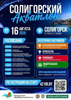 В Солигорске пройдут соревнования по триатлону. Регистрация открыта