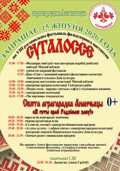 Сугалоссе в Ананчицах