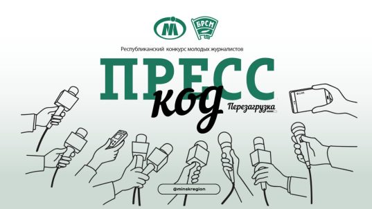 ПРЕСС-КОД 5.0. ПЕРЕЗАГРУЗКА Открывается прием заявок на юбилейный сезон