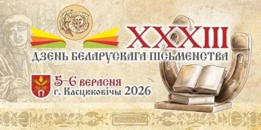 Касцюковічы — сталіца Дня беларускага пісьменства-2026