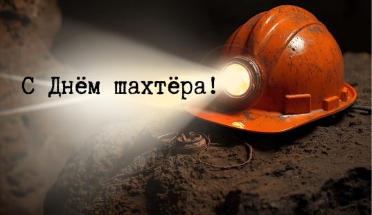 Председатель Миноблисполкома Алексей Кушнаренко поздравил с Днем шахтера