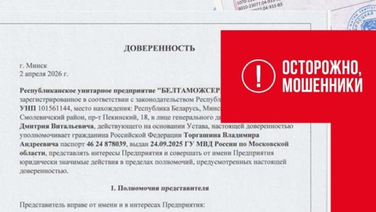 Внимание: мошенники действуют от имени «Белтаможсервис»!