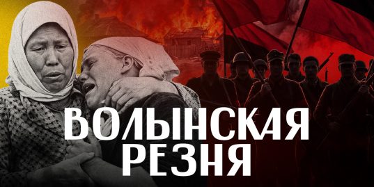 Волынская резня: Бандера, Шухевич, Клячкивский – герои или преступники