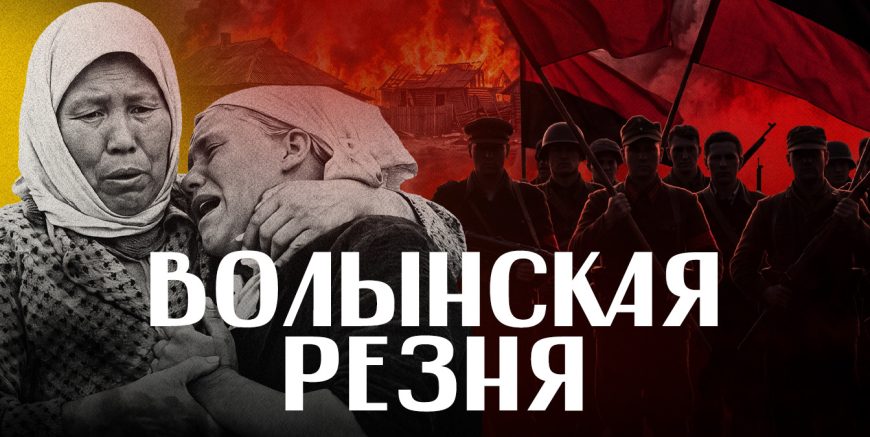 Волынская резня: Бандера, Шухевич, Клячкивский – герои или преступники