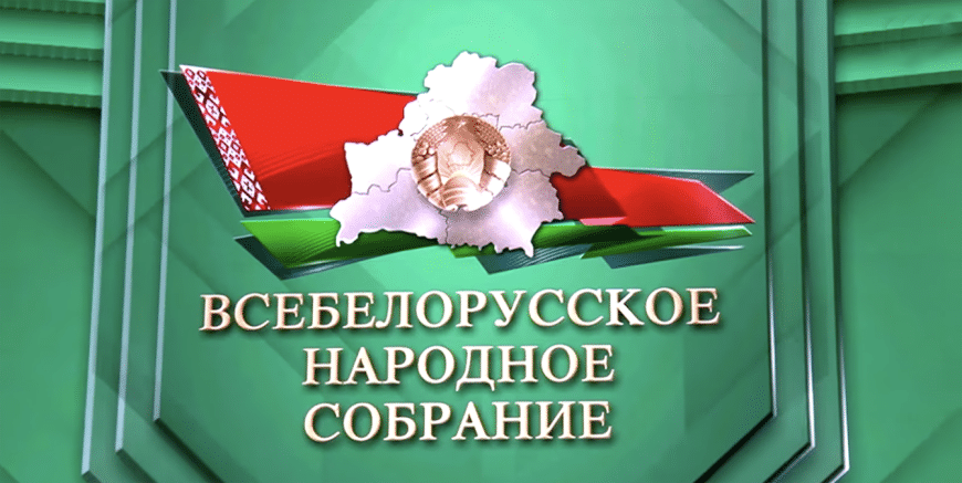 История ВНС Беларуси: как народное собрание прошло путь от общенационального форума до высшего органа народовластия