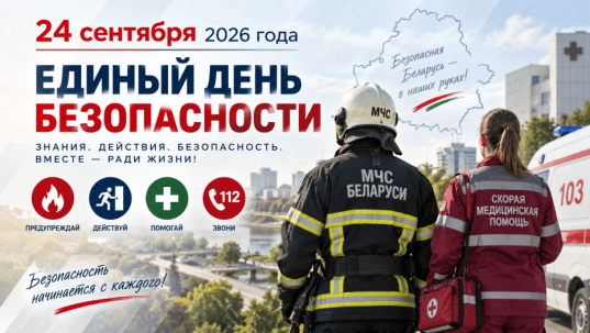 24 сентября пройдёт Единый день безопасности