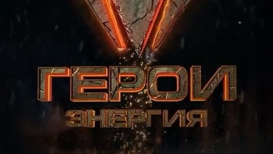 27 сентября на «Беларусь 1» стартует пятый, юбилейный сезон экстремального шоу «Герои»