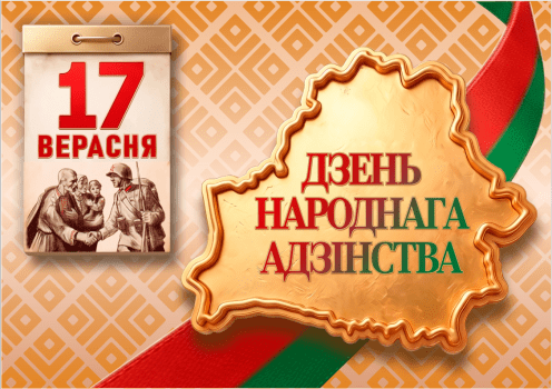 17 сентября - День народного единства