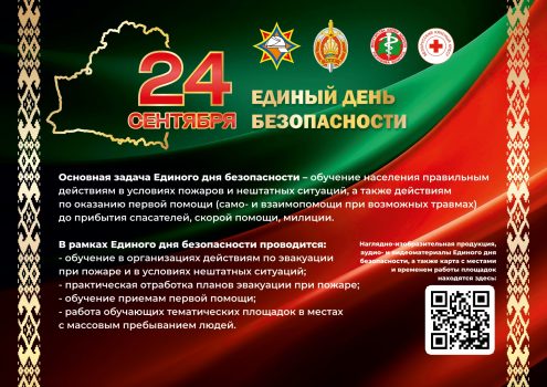 24 сентября пройдёт Единый день безопасности