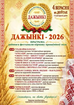 Появилась программа празднования Дожинок в  аг. Долгое